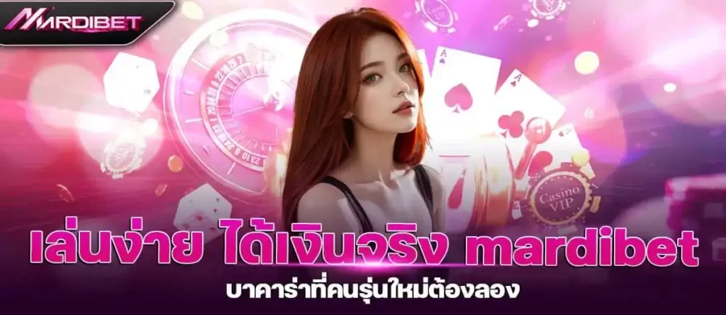 เล่นง่าย ได้เงินจริง mardibet บาคาร่าที่คนรุ่นใหม่ต้องลอง